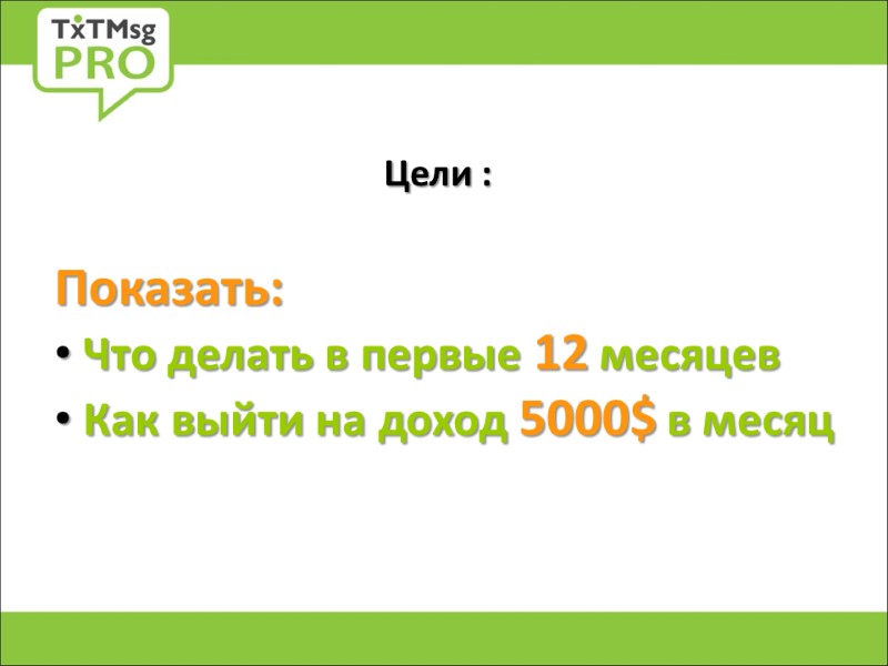 Показать:  Что делать в первые 12 месяцев  Как выйти на доход 5000$